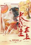 长公主在上电视剧免费观看完整版全屏