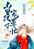 悍妻种田:山里汉子宠不停免费阅读