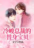 总裁的替身宝贝免费阅读全文