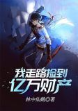 我走路捡到亿万财产