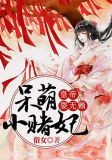 皇帝耍无赖呆萌小赌妃下载