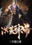 洪荒神帝女主有几个