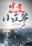 逍遥小王爷全文阅读
