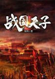 战国天子让谁灭的