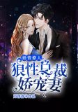 婚情撩人:狼性总裁娇宠妻全文阅读