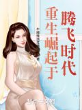 重生腾飞时代小说