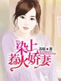 染上惹火娇妻