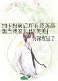 抽卡扮演后所有超英都想当我家长[综英美]TXT