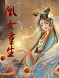 凰女重生魔尊大人别乱来