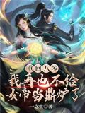 重回八岁,我再也不给女帝当鼎炉了有几个女主