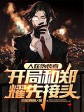 人在伪装者,开局和郑耀先接头TXT