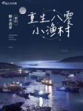 黄金渔村下载八零