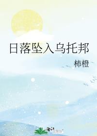 日落坠入乌托邦小说