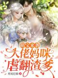 萌宝来袭：大佬妈咪虐翻渣爹