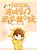奶团四岁半:满城豪门跪求我捉妖 小说