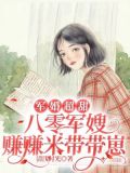 军婚超甜八零军嫂赚赚米带带崽免费阅读