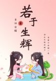 若于生辉