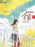 一吻定情,学霸太腹黑无弹窗