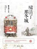 啸清了那冬城2(平装版) 小说