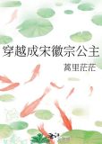宋徽宗公主下场