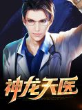 神龙天医叶辰