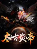 太古炎帝炎以渊
