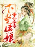 下堂姨娘只想敛财尚寒羽钟离延