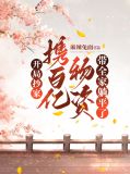 开局抄家携百亿物资带全家躺平了懒人听书