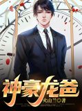 神豪龙爸观看全集免费