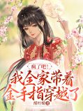 疯了吧！我全家带着金手指穿越了慕容玥