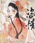 恣情小说免费阅读