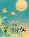 苟在家族修仙的小说
