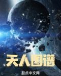 天人图谱