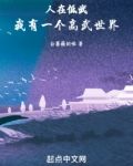人在低武我有一个高武世界白蔷薇的嗷