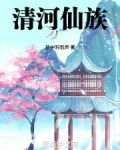 清河仙族 笔趣阁
