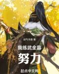 高武:我练武全靠努力笔趣阁
