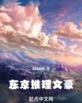 东京推理文豪最新章节