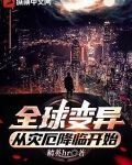 全球变异,从灾厄降临开始棉花糖小说网