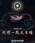我有一颗长生瞳