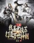 大秦:我暴君扶苏,打造万世神朝!TXT