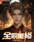 全职鬼修笔趣阁