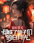 说好黄毛,却成了仙子的白月光番外
