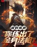 说好练武你练出了金身法相
