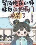 穿成炮灰小师妹后我把满门揍哭了103