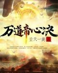 万道帝主