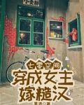女主穿越七零有空间的小说