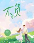 不负韶华的拼音