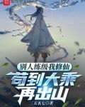 别人练级我修仙,苟到大乘再出山三五玄七