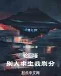 轮回塔:别人求生我刷分免费阅读