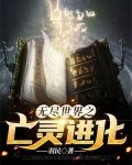 无尽世界之亡灵进化在哪个平台